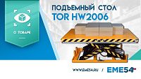 Новое видео: Обзор на подъёмный стол TOR HW2006
